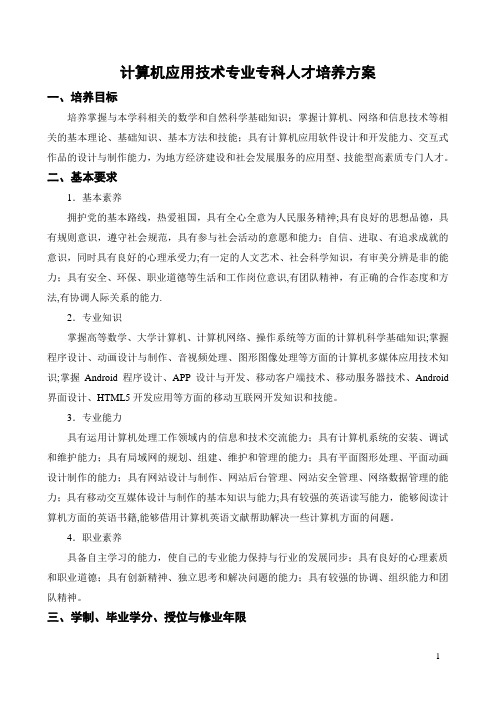 计算机应用技术专业专科人才培养方案