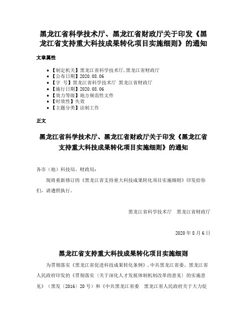 黑龙江省科学技术厅、黑龙江省财政厅关于印发《黑龙江省支持重大科技成果转化项目实施细则》的通知