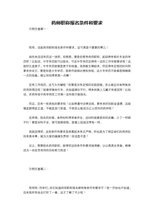 药师职称报名条件和要求