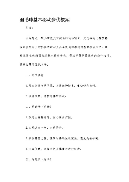 羽毛球基本移动步伐教案