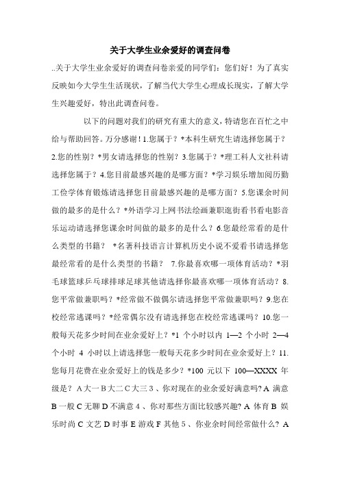 关于大学生业余爱好的调查问卷.doc