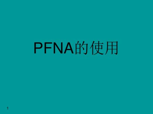 PFNA技术应用