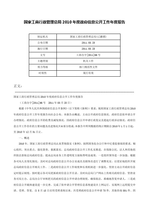 国家工商行政管理总局2010年度政府信息公开工作年度报告-工商办字[2011]66号