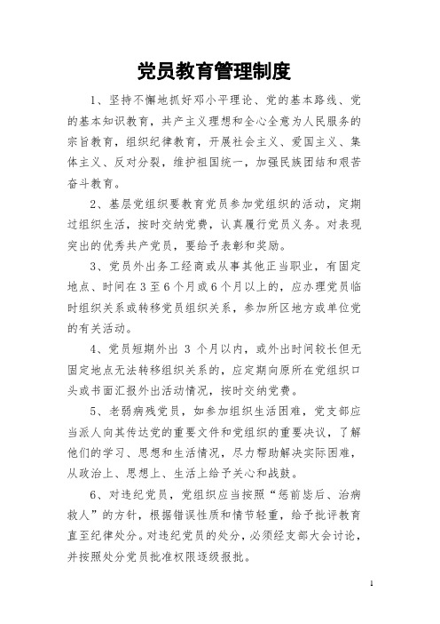 党员教育管理制度