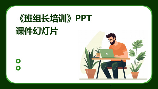 2024年度-《班组长培训》PPT课件幻灯片