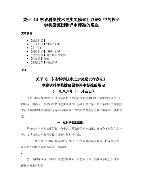 关于《山东省科学技术进步奖励试行办法》中的软科学奖励范围和评审标准的规定