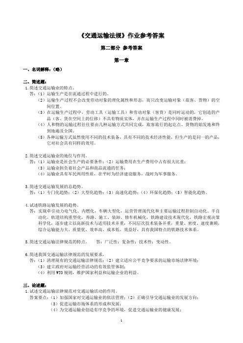 交通运输法规作业参考答案