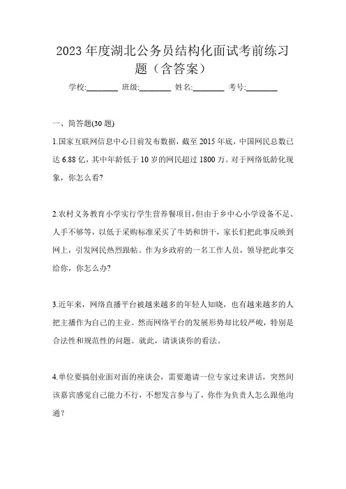 2023年度湖北公务员结构化面试考前练习题(含答案)