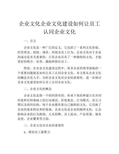 企业文化企业文化建设如何让员工认同企业文化