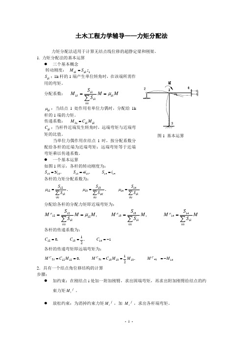 《土木工程力学》-力矩分配法