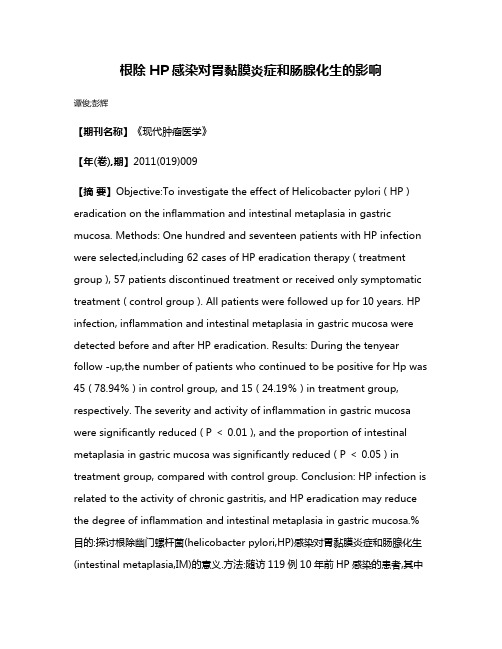 根除HP感染对胃黏膜炎症和肠腺化生的影响