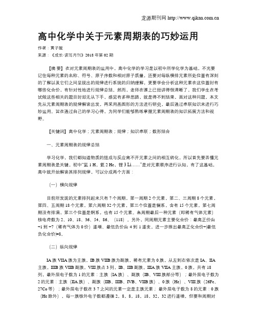 高中化学中关于元素周期表的巧妙运用