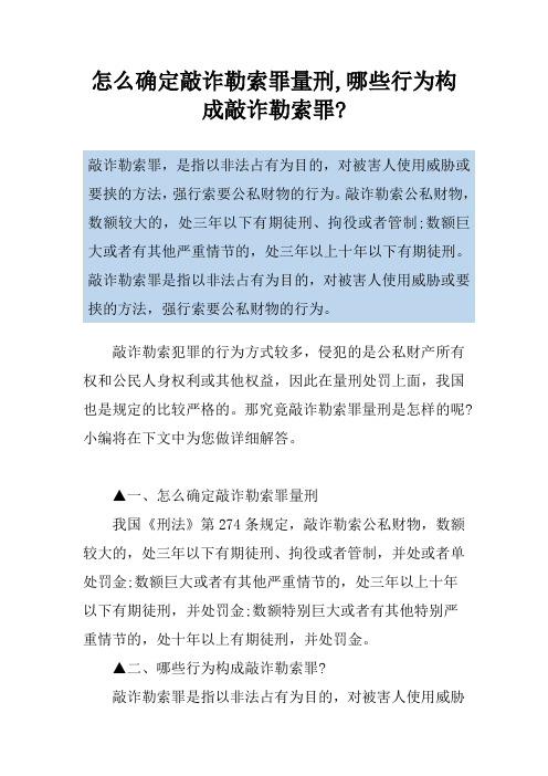 怎么确定敲诈勒索罪量刑,哪些行为构成敲诈勒索罪-