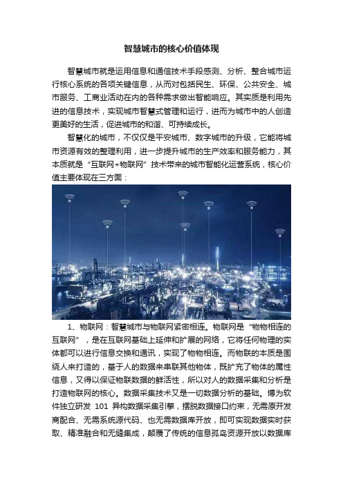 智慧城市的核心价值体现