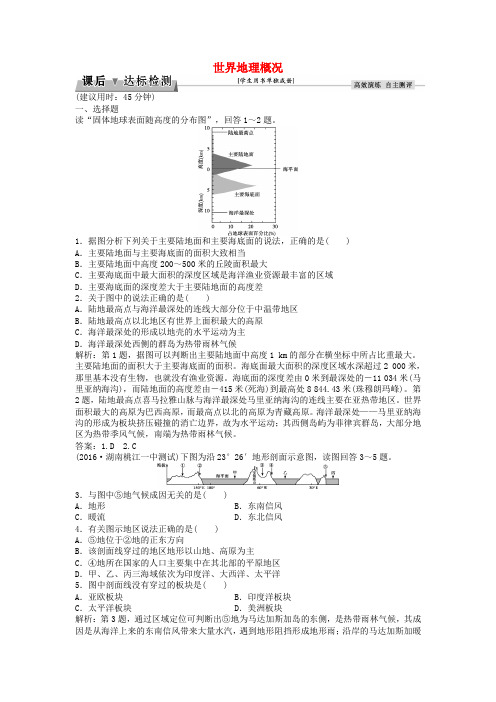优化方案2017高考地理总复习 第四部分 区域地理 第十三单元 世界地理 第34讲 世界地理概况