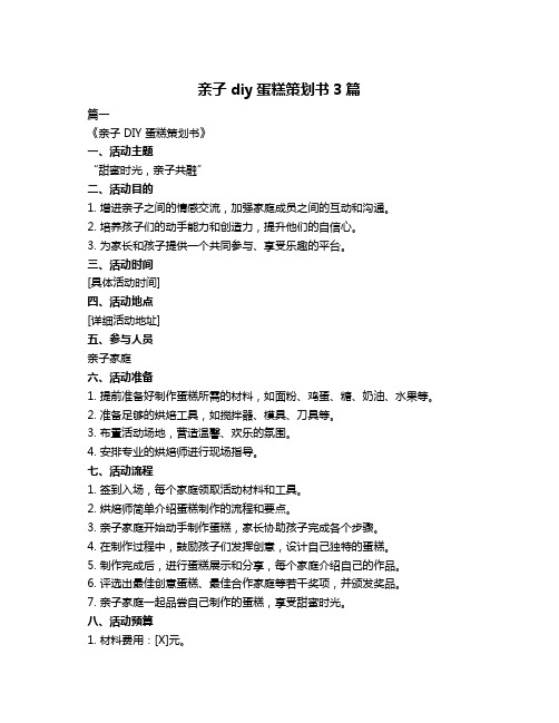 亲子diy蛋糕策划书3篇