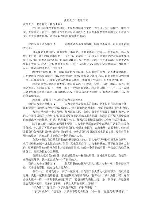 我的大力士老爸作文