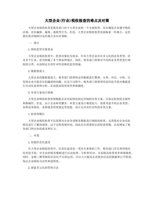 大型企业(行业)税收检查的难点及对策