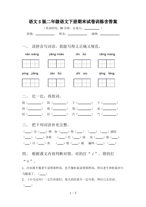 语文S版二年级语文下册期末试卷训练含答案