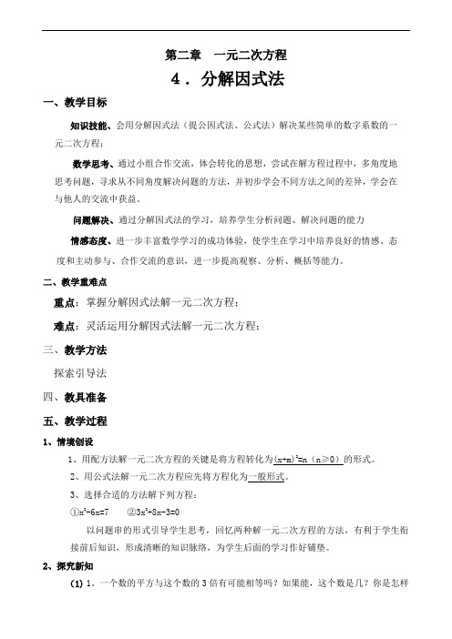 第二章一元二次方程4.分解因式法