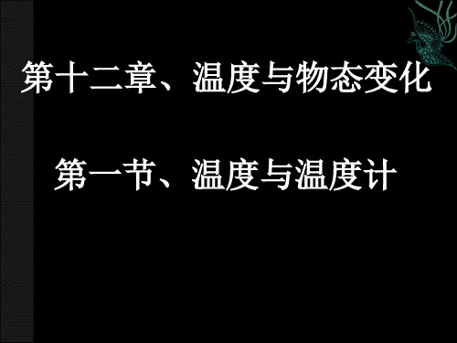 12.1 温度与温度计 (25张)PPT课件