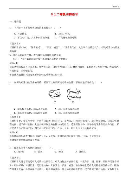 2020学年八年级生物上册 5.1.7哺乳动物练习(含解析)(新版)新人教版