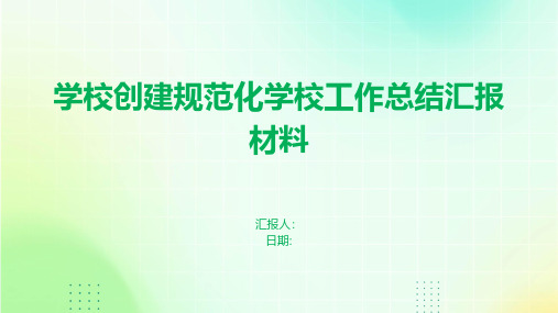 学校创建规范化学校工作总结汇报材料