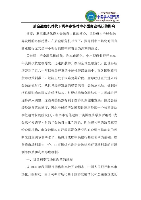 后金融危机时代下利率市场对中小型商业银行的影响