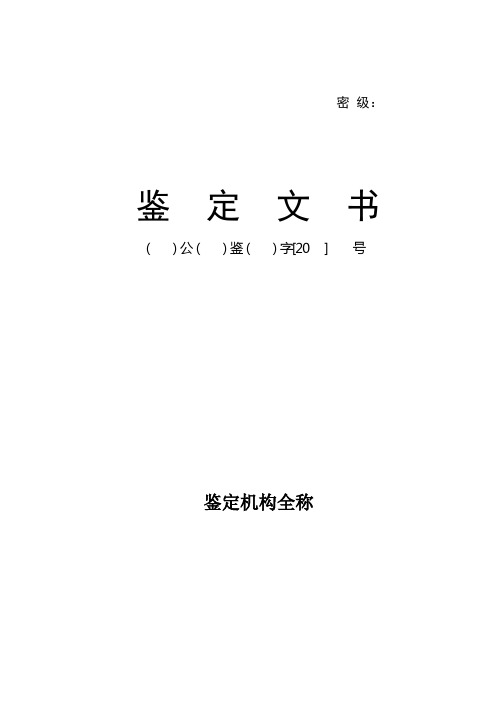 公安机关刑事物证鉴定机构出具足迹鉴定报告模板