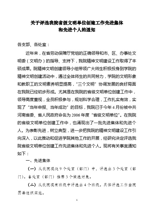 关于评选我院省级文明创建工作先进集体和个人的通知