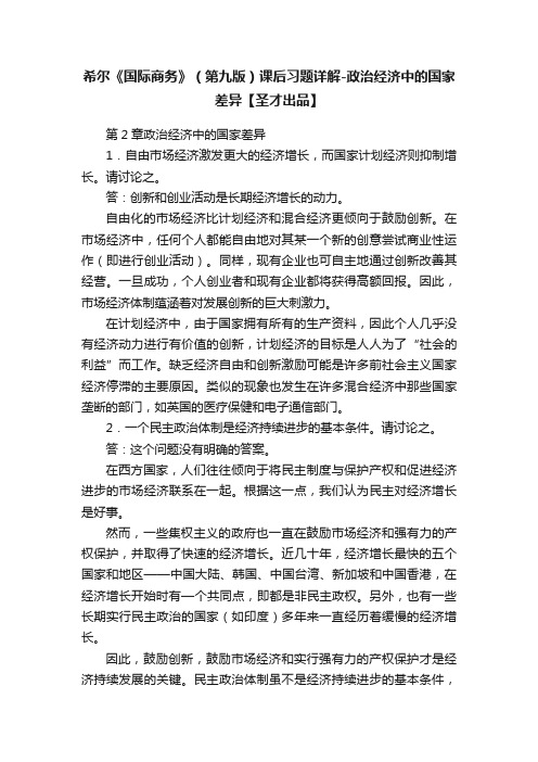 希尔《国际商务》（第九版）课后习题详解-政治经济中的国家差异【圣才出品】