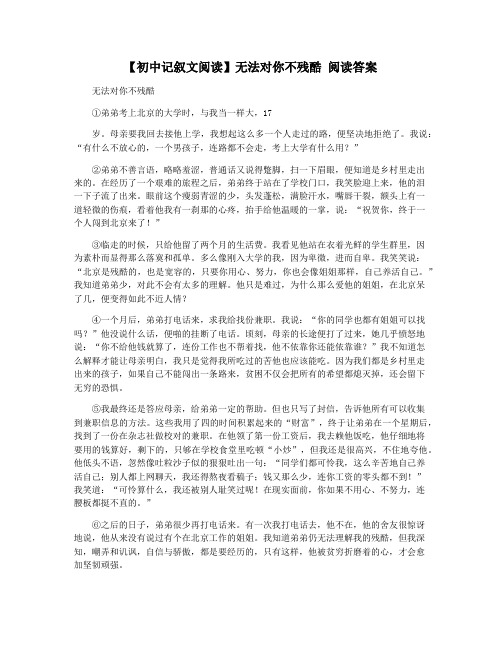 【初中记叙文阅读】无法对你不残酷 阅读答案