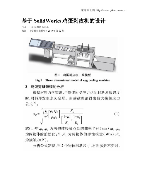 基于SolidWorks鸡蛋剥皮机的设计