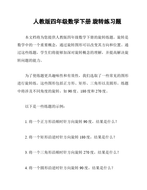 人教版四年级数学下册 旋转练习题