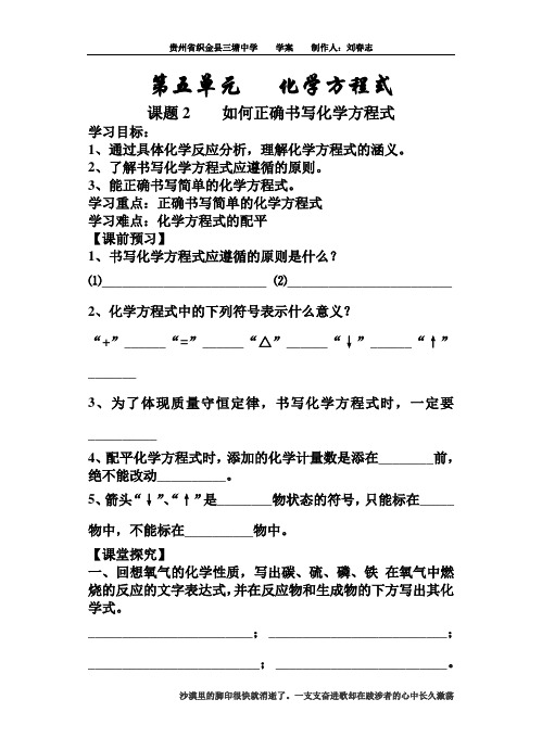 课题2_如何正确书写化学方程式学案