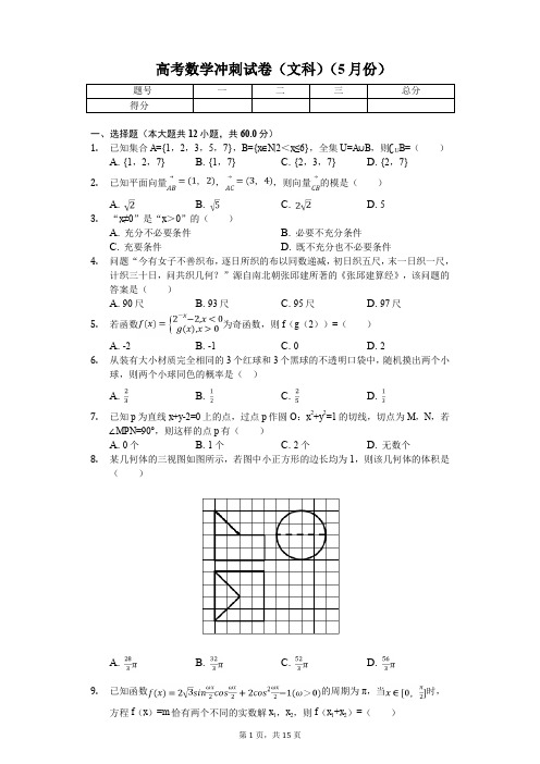 广东省佛山市南海中学等七校联合体高考数学冲刺试卷(文科)(5月份)