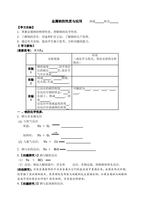 苏教版高中化学必修一2.2.1《钠的性质和应用》   导学案无答案