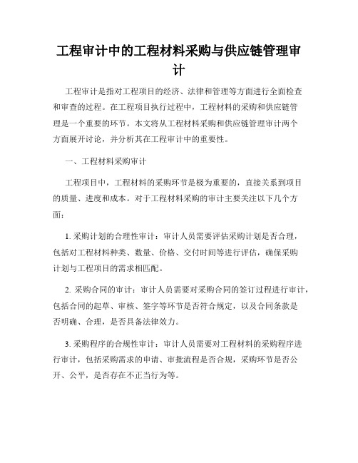 工程审计中的工程材料采购与供应链管理审计