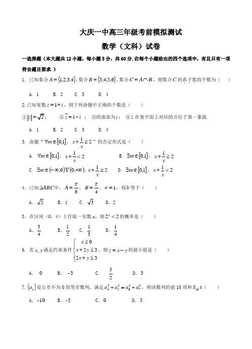 黑龙江省大庆一中学2017届高三考前冲刺模拟数学(文)试卷及答案