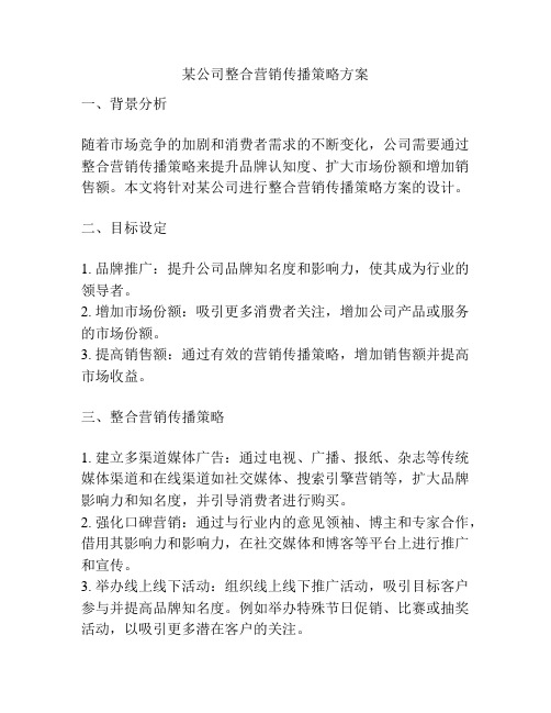 某公司整合营销传播策略方案