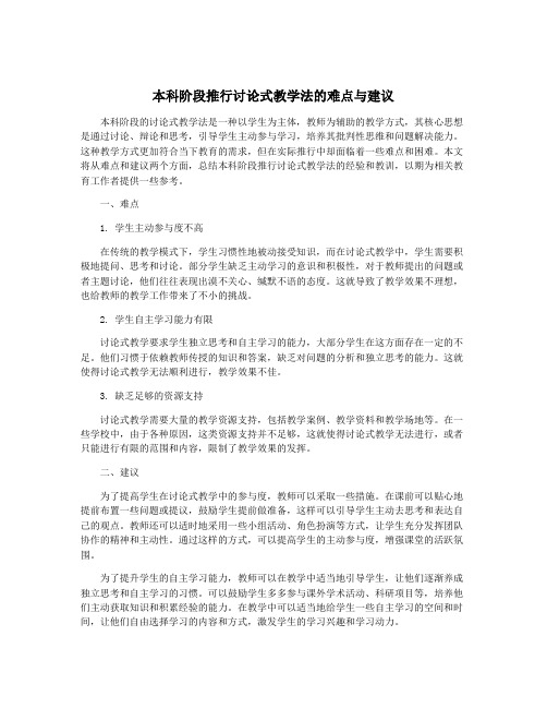 本科阶段推行讨论式教学法的难点与建议