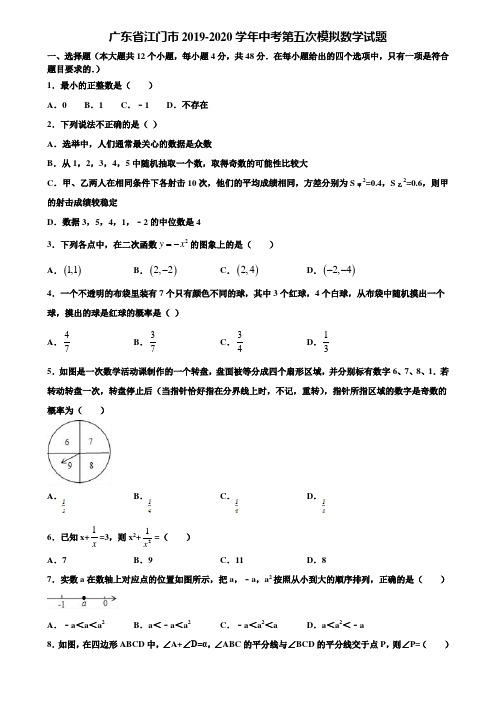 广东省江门市2019-2020学年中考第五次模拟数学试题含解析