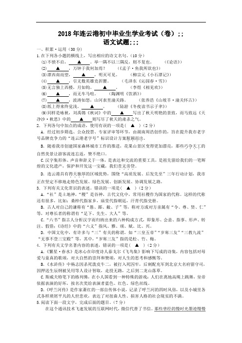 江苏省连云港市2018年中考语文试题及答案