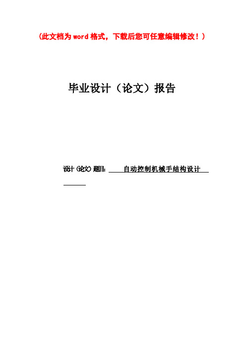 自动控制机械手结构设计毕业论文设计