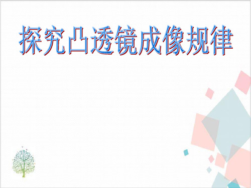 透镜和视觉PPT名师课件-ppt下载