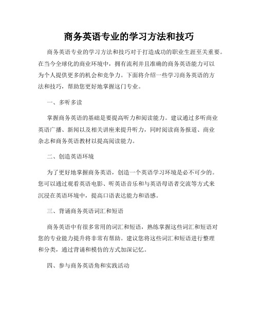 商务英语专业的学习方法和技巧