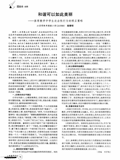 和谐可以如此美丽——体育教学中学生攻击性行为的矫正策略