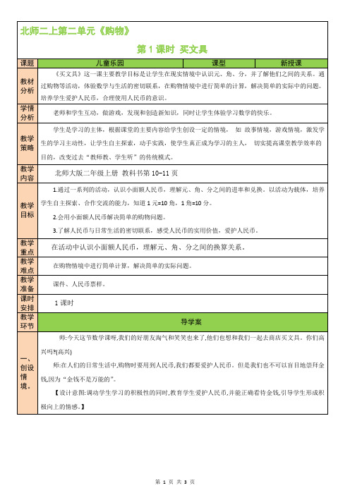 最新北师版二年级上册数学第二单元 购物 第1课时 买文具 教案