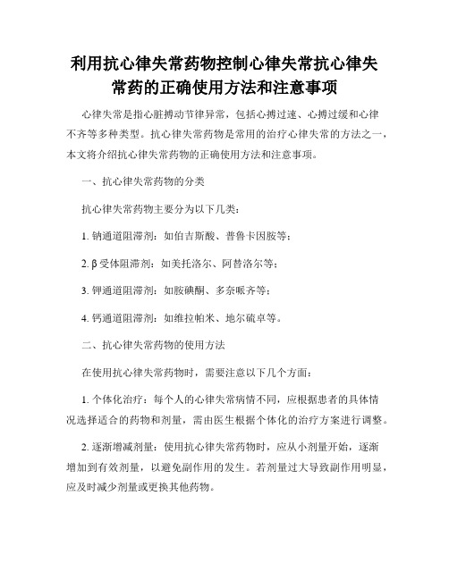 利用抗心律失常药物控制心律失常抗心律失常药的正确使用方法和注意事项