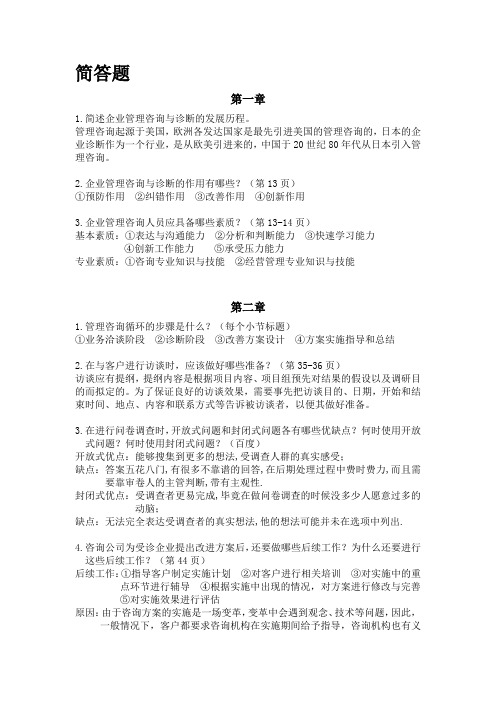 企业管理咨询与诊断简答题答案